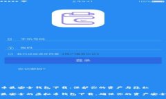 虚拟币最安全钱包下载：保护你的资产与隐私探