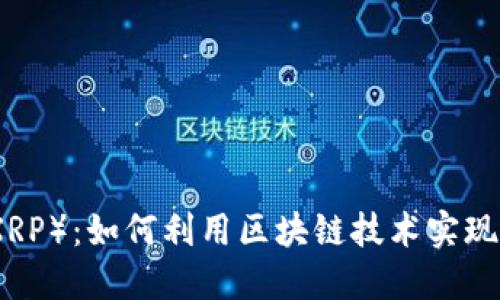 解密瑞波币（XRP）：如何利用区块链技术实现全球支付革命
