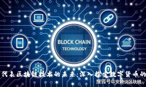 比特币如何代表区块链技术的未来：深入探索数字货币的潜力与挑战