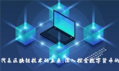 比特币如何代表区块链技术的未来：深入探索数
