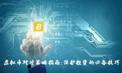 虚拟币对冲策略指南：保护投资的必备技巧