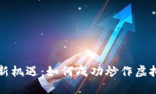 区块链时代的投资新机遇：如何成功炒作虚拟币并实现高额收益