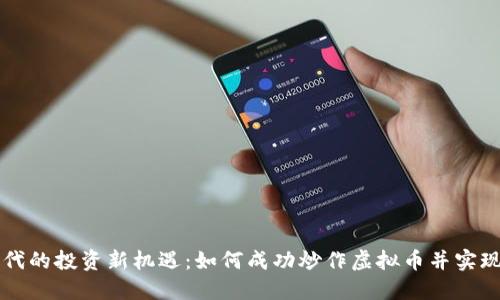区块链时代的投资新机遇：如何成功炒作虚拟币并实现高额收益