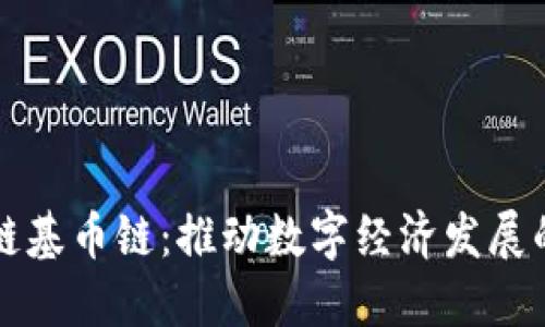 成都区块链基币链：推动数字经济发展的未来之路