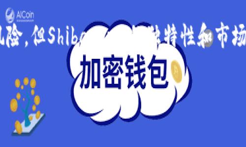   Shiba Inu（SHIB）：从社区热潮到投资新机遇的完整指南 / 

 guanjianci Shiba Inu, 虚拟币, 加密货币, 投资机会 /guanjianci 

一、什么是Shiba Inu（SHIB）？

Shiba Inu（SHIB）是一种加密货币，最初是作为一种玩笑而创建的。它的最大特色是以日本犬种“柴犬”命名，并在社交媒体上迅速引起了广泛关注。与其他一些加密货币相比，SHIB的价格相对较低，使其成为投资者尤其是新手投资者的热门选择。

二、Shiba Inu的起源

Shiba Inu的创建团队在2020年8月推出了该币。SHIB的开发者以其幽默感而著称，宣称其是“以太坊的狗狗币”。起初，SHIB的目标是创造一个去中心化的社区。该社区的参与者常常在社交媒体上分享关于SHIB的艺术、故事和未来愿景。

三、为何投资Shiba Inu？

投资SHIB有几个强有力的理由。首先，SHIB拥有庞大的全球社区。社区的力量让SHIB不断吸引新投资者。其次，SHIB的应用场景逐步扩大。虽然目前它主要被视为一种交易货币，但计划中的多种应用使其潜力不容小觑。

此外，SHIB的价格波动具备吸引力。由于其低门槛的特性，很多小额投资者愿意尝试手中拥有大量SHIB。这种心理的影响是促使价格上涨的重要因素。

四、Shiba Inu的未来前景

对于任何投资者来说，关注未来的前景是至关重要的。从当前市场趋势来看，SHIB仍然具有增长潜力。尽管加密货币的市场极其波动，但Shiba Inu的社区活跃度和开发团队的努力均表明，SHIB在未来可能会迎来新的高峰。

五、参与Shiba Inu社区

想要参与Shiba Inu社区，您可以通过多个平台进行交易。大多数主流加密货币交易所都支持SHIB的买卖。此外，加入SHIB的社交媒体群体（如Telegram、Twitter等）能够让您及时了解最新动态。

参与社区活动，您将会结识到许多志同道合的朋友。这是一种不可忽视的社交价值，也是加密货币文化中不可或缺的一部分。

六、如何安全投资Shiba Inu

尽管投资SHIB看起来很诱人，但安全性永远是投资过程中必须优先考虑的问题。首先，确保使用正规和信誉良好的交易所。其次，您也可以考虑将部分资产转移到冷钱包中，以提高资产安全性。

七、Shiba Inu的社会文化影响

Shiba Inu不仅仅是一种加密货币，它还成为了一种社交文化现象。许多人不仅因为投资目的而参与SHIB，他们还因柴犬的可爱形象和其背后的社区价值而被吸引。每当SHIB价格上涨时，社区成员们会欢呼庆祝，互相分享喜悦。

八、总结

综上所述，Shiba Inu（SHIB）作为一种加密货币，其背后有着强大的社区支撑和巨大的市场潜力。虽然投资加密货币存在一定风险，但Shiba Inu的独特性和市场表现令其在众多币种中脱颖而出。无论您是经验丰富的投资者，还是刚入门的新手，SHIB都有可能成为您投资组合中的一部分。

希望通过本文的介绍，您能够全面了解Shiba Inu，并能够在投资的过程中作出明智的选择。不忘记，投资需谨慎，祝您好运！