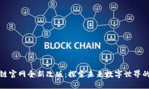 华为区块链官网全新改版：探索未来数字世界的先锋之路