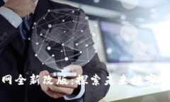 华为区块链官网全新改版：探索未来数字世界的