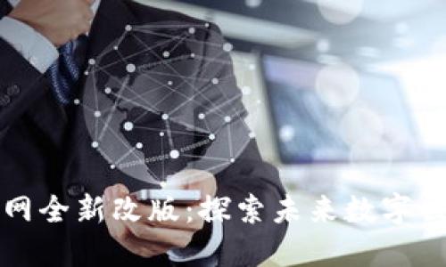 华为区块链官网全新改版：探索未来数字世界的先锋之路