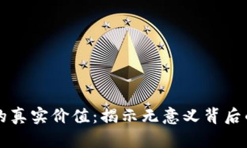 区块链产币的真实价值：揭示无意义背后的深层次原因