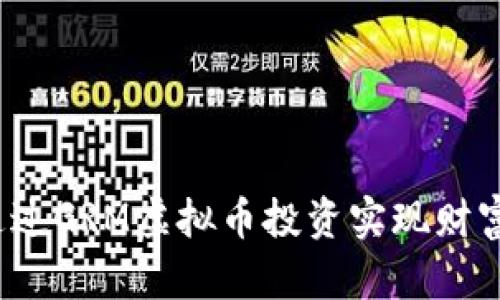 如何通过GRM虚拟币投资实现财富增值？