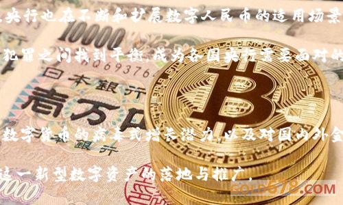 人民币数字货币（Digital Currency Electronic Payment, DCEP）是中国人民银行主导推出的一种法定数字货币。关于其背后的区块链技术和选择的国家区块链，以下是详细的介绍。

人民币数字货币的背景与意义

人民币数字货币的推出，标志着中国在数字经济和金融科技领域的进一步探索。随着全球数字货币的兴起，各国央行也纷纷开展自己的数字货币研究。人民币数字货币的目标不仅是为了提高支付效率，还希望增强对货币的控制能力，降低金融风险。

在全球范围内，中国是首个发放数字法定货币的国家。这一举措将在国际金融体系中产生深远的影响。人民银行希望通过数字货币来实现更安全的支付环境，特别是在跨境支付领域，它有潜力取代现有的SWIFT系统。

人民币数字货币的技术基础

尽管人们普遍认为数字货币与区块链技术密切相关，但人民币数字货币的设计并不完全依赖于传统区块链架构。中国人民银行开发了一种新型的数字货币技术方案，既结合了区块链的优点，又避免了其缺陷。

人民币数字货币其实不完全以去中心化为特点。相反，它更注重央行的控制力和系统的稳定性。这种设计使得数字货币能够更好地符合国家的监管需求。

选择的区块链技术的特点

人民银行在数字货币研发中使用了一种被称为“双层运营体系”的技术架构。这一架构通过央行与商业银行之间的接口实现了货币发行和流通。系统的核心是一个私有区块链，旨在支持高频交易和大规模用户访问。

这种架构具有以下几个特点：
ul
    listrong安全性：/strong技术架构设计注重数据安全和隐私保护，确保用户的资金和信息安全。/li
    listrong效率：/strong快速的交易确认时间，能够支持大规模的用户使用。/li
    listrong可追踪性：/strong政府和监管机构可以有效监控交易活动，防止洗钱等行为。/li
/ul

国内外对人民币数字货币的反响

人民币数字货币的推出引起了全球的关注和讨论。在国内，越来越多的商家和消费者开始尝试使用数字人民币进行日常交易。疫情期间，通过数字货币的无接触支付特性，进一步推动了其接受度。

在国际上，美元作为全球主要储备货币的地位受到了一定的挑战。其他国家也开始加速数字货币的研究，希望在这一新兴领域占据一席之地。人民币数字货币的推出，意味着中国在全球金融竞争中采取了更加主动的策略。

人民币数字货币的未来展望

展望未来，人民币数字货币的发展潜力巨大。它不仅可以提升国内支付便利性，还可以在国际贸易中实现更高效的结算。同时，央行也在不断和扩展数字人民币的适用场景，力求建立一个完善的数字经济体系。

利益相关者需要关注的一个重点是数字货币可能带来的隐私和安全问题。随着技术的进步，如何在保护用户隐私与防范金融犯罪之间找到平衡，成为各国央行需要面对的重要课题。

总结

人民币数字货币是中国央行在全球数字货币竞争中迈出的重要一步。尽管其技术架构与传统区块链有所不同，但依然展现出数字货币的病毒式增长潜力，以及对国内外金融体系的重大影响。未来，随着技术的进一步成熟和应用场景的不断扩展，人民币数字货币有望在更广泛的领域中发挥作用。

最终，数字人民币的成功与否，将取决于用户接受度、技术安全性以及监管政策的适应性等多种因素。整个金融行业都在期待这一新型数字资产的落地与推广。