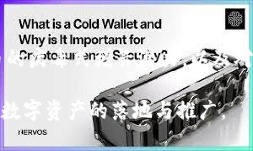 人民币数字货币（Digital Currency Electronic Payment, DCEP）是中国人民银行主导推出的一种法定数字货币。关于其背后的区块链技术和选择的国家区块链，以下是详细的介绍。

人民币数字货币的背景与意义

人民币数字货币的推出，标志着中国在数字经济和金融科技领域的进一步探索。随着全球数字货币的兴起，各国央行也纷纷开展自己的数字货币研究。人民币数字货币的目标不仅是为了提高支付效率，还希望增强对货币的控制能力，降低金融风险。

在全球范围内，中国是首个发放数字法定货币的国家。这一举措将在国际金融体系中产生深远的影响。人民银行希望通过数字货币来实现更安全的支付环境，特别是在跨境支付领域，它有潜力取代现有的SWIFT系统。

人民币数字货币的技术基础

尽管人们普遍认为数字货币与区块链技术密切相关，但人民币数字货币的设计并不完全依赖于传统区块链架构。中国人民银行开发了一种新型的数字货币技术方案，既结合了区块链的优点，又避免了其缺陷。

人民币数字货币其实不完全以去中心化为特点。相反，它更注重央行的控制力和系统的稳定性。这种设计使得数字货币能够更好地符合国家的监管需求。

选择的区块链技术的特点

人民银行在数字货币研发中使用了一种被称为“双层运营体系”的技术架构。这一架构通过央行与商业银行之间的接口实现了货币发行和流通。系统的核心是一个私有区块链，旨在支持高频交易和大规模用户访问。

这种架构具有以下几个特点：
ul
    listrong安全性：/strong技术架构设计注重数据安全和隐私保护，确保用户的资金和信息安全。/li
    listrong效率：/strong快速的交易确认时间，能够支持大规模的用户使用。/li
    listrong可追踪性：/strong政府和监管机构可以有效监控交易活动，防止洗钱等行为。/li
/ul

国内外对人民币数字货币的反响

人民币数字货币的推出引起了全球的关注和讨论。在国内，越来越多的商家和消费者开始尝试使用数字人民币进行日常交易。疫情期间，通过数字货币的无接触支付特性，进一步推动了其接受度。

在国际上，美元作为全球主要储备货币的地位受到了一定的挑战。其他国家也开始加速数字货币的研究，希望在这一新兴领域占据一席之地。人民币数字货币的推出，意味着中国在全球金融竞争中采取了更加主动的策略。

人民币数字货币的未来展望

展望未来，人民币数字货币的发展潜力巨大。它不仅可以提升国内支付便利性，还可以在国际贸易中实现更高效的结算。同时，央行也在不断和扩展数字人民币的适用场景，力求建立一个完善的数字经济体系。

利益相关者需要关注的一个重点是数字货币可能带来的隐私和安全问题。随着技术的进步，如何在保护用户隐私与防范金融犯罪之间找到平衡，成为各国央行需要面对的重要课题。

总结

人民币数字货币是中国央行在全球数字货币竞争中迈出的重要一步。尽管其技术架构与传统区块链有所不同，但依然展现出数字货币的病毒式增长潜力，以及对国内外金融体系的重大影响。未来，随着技术的进一步成熟和应用场景的不断扩展，人民币数字货币有望在更广泛的领域中发挥作用。

最终，数字人民币的成功与否，将取决于用户接受度、技术安全性以及监管政策的适应性等多种因素。整个金融行业都在期待这一新型数字资产的落地与推广。
