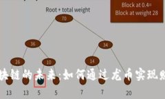 发现区块链的未来：如何通过龙币实现财富自由