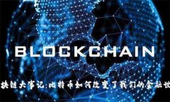 区块链大事记：比特币如何改变了我们的金融世