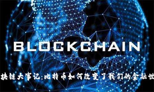 区块链大事记：比特币如何改变了我们的金融世界