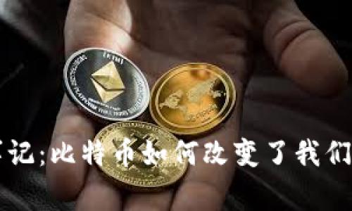区块链大事记：比特币如何改变了我们的金融世界