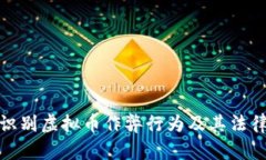 如何识别虚拟币作弊行为及其法律后果