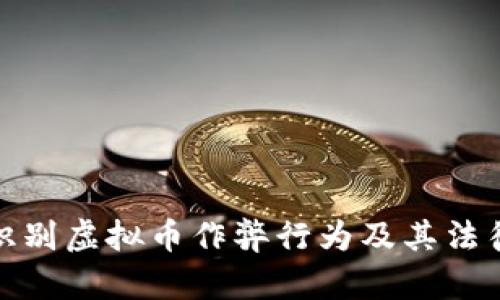 如何识别虚拟币作弊行为及其法律后果
