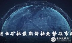 区块链云矿机最新价格走势及市场分析