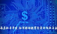 海南虚拟币开发：如何推动数字经济的创新与未