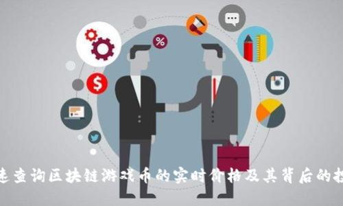 如何快速查询区块链游戏币的实时价格及其背后的投资机会