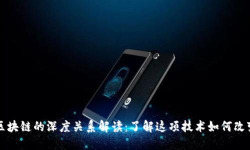 比特币与区块链的深度关系解读：了解这项技术如何改变金融世界