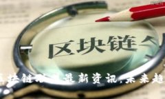 : 2023年度区块链联盟最新资讯：未来趋势与行业