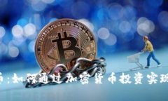 PET虚拟币：如何通过加密货币投资实现财富增值