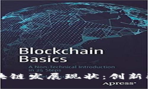 卢旺达区块链发展现状：创新驱动的未来