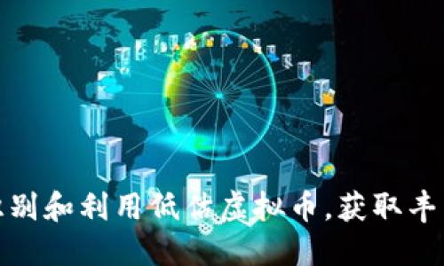 如何识别和利用低估虚拟币，获取丰厚回报