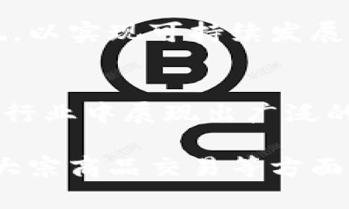 数币区块链是一个结合了数字货币和区块链技术的概念。它是一种去中心化的数字资产形式，利用区块链技术来记录和管理交易信息。以下是对数币区块链的详细介绍，包括其定义、特点、应用以及未来发展趋势。

什么是数币
数币，或称数字货币，是一种以电子形式存在的货币。它不仅满足货币的基本功能，还具备去中心化的特性。数币的出现改变了传统货币的交易方式。用户可以通过网络直接进行交易，无需依赖银行或金融机构。这种方式提高了交易效率，并降低了交易成本。

区块链技术简介
区块链是一种分布式账本技术，具有透明性和安全性。它的核心在于通过密码学技术和共识机制来确保数据的不可篡改性和真实性。每一笔交易都会被记录在一个“区块”中。这些区块通过链条相连，形成一个完整的交易历史。由于区块链的去中心化特点，信息被多个节点共同保存，降低了单点故障的风险。

数币与区块链的结合
数币和区块链的结合使得数字货币得以在全球范围内流通。通过区块链技术，数币的交易既快速又安全。去中心化的特性消除了对中介的依赖，使得消费者和商家之间可以直接进行交易。这种模式不仅提高了交易效率，还增强了用户的隐私保护。

数币区块链的主要特点
数币区块链具有以下几个主要特点：
ul
  listrong去中心化：/strong不依靠传统的金融系统，用户可以自主进行交易。/li
  listrong透明性：/strong所有交易记录公开透明，任何人都可以查看，增强用户信任。/li
  listrong安全性：/strong利用密码学技术保护交易及用户信息，防范网络攻击。/li
  listrong高效性：/strong交易快速且成本较低，相比传统银行更具优势。/li
/ul

数币区块链的应用场景
数币区块链的应用场景广泛，涵盖多个领域，包括但不限于：

h4金融服务/h4
数币区块链在金融服务领域的应用非常广泛。它可以实时处理交易，减少结算时间，降低交易费用。例如，比特币、以太坊等数字货币的出现，推动了跨境支付的发展。用户可以以极低的成本完成国际交易，避免传统银行的高额手续费。

h4供应链管理/h4
在供应链管理中，数币区块链可以提升透明度，确保信息的真实可靠。每一个供应环节的记录都可以追踪，帮助企业管理库存和物流，提高整体效率。同时，消费者也可以通过区块链查看产品的来源信息，增强对品牌的信任感。

h4智能合约/h4
智能合约是指在区块链网络上自动执行的合约。这种合约可以根据预设条件自动进行交易，无需人工干预。这一技术在数币区块链中应用广泛，能够提升合同执行的效率，减少纠纷。

未来发展趋势
数币区块链的未来发展趋势值得关注。随着技术的不断进步，有几个方向可能会引领未来的发展：

h4合规化和监管/h4
各国政府对于数字货币的监管正在逐步加强。未来，数币区块链可能会面临更多的监管政策。虽然这可能增加一些合规成本，但同时也能提高整个行业的可信度，有助于推动 mainstream adoption。

h4跨链技术/h4
跨链技术是指不同区块链之间的互通性。这一技术的发展将使得不同的数币之间可以实现价值的自由转移，提高用户的灵活性和选择权。未来，跨链技术将是数币区块链发展的一个重要方向。

h4可持续性和环保/h4
随着全球对环保的重视，数币区块链也开始关注其能源消耗问题。未来，将有更多的技术尝试在保证安全性和去中心化特性的前提下，降低能耗，以实现可持续发展。

总结
总之，数币区块链作为一种融合了数字货币和区块链技术的新兴领域，正在快速发展。它不仅提供了去中心化、安全、高效的交易方式，还在多个行业中展现出广泛的应用前景。未来，随着技术的不断进步和监管政策的完善，数币区块链将迎来更为广阔的发展机遇。

通过以上内容，我们可以看到数币区块链不仅是技术创新的代表，也是未来经济数字化发展的重要方向。无论是在个人支付、企业融资，还是在大宗商品交易等方面，数币区块链都有着不可替代的价值和意义。