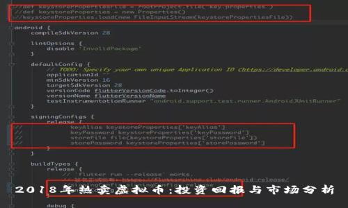 2018年热卖虚拟币：投资回报与市场分析