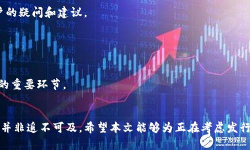 虚拟币发行教学：如何成功创建和推广你的加密货币

guanjici虚拟币, 加密货币, 发行, 区块链/guanjici

引言
在当今数字经济的浪潮中，虚拟币的发行成为了许多创业者和投资者关注的焦点。一方面，数字货币为区块链技术的应用提供了广阔的前景；另一方面，发行一款成功的虚拟币也是一项极具挑战性的任务。这篇文章将围绕如何成功发行和推广你的虚拟币进行详细探讨，并结合实际案例分析，让你在这个快速发展的领域中站稳脚跟。

第一章：了解虚拟币以及其生态系统
在深入讨论虚拟币的发行之前，有必要理解什么是虚拟币。虚拟币，也被称为加密货币，是一种基于区块链技术的数字资产。它通过密码学技术来确保交易的安全和认证。虚拟币的生态系统包括矿工、投资者以及交易平台等多个角色。
矿工负责维护网络的安全性，他们通过计算能力来处理交易并将其记录在区块链上。投资者则通过购买和持有虚拟币来参与，并希望从中获得回报。交易平台则为用户提供了虚拟币的买卖渠道，促进了虚拟币的流通。

第二章：决定你的虚拟币的目的和功能
成功的虚拟币通常都有明确的目的和功能。你需要思考，发行这款虚拟币的核心动机是什么？是为了筹集资金，还是为了推动某个项目的发展？
例如，某些虚拟币是为了推动特定行业的数字化转型而设计的，而另一些则专注于提供即时的跨境支付解决方案。明确的目标将有助于你在后续的步骤中制定战略，并吸引合适的投资者和用户。

第三章：选择适合的区块链技术
为了发行虚拟币，你需要选择合适的区块链技术。市场上有很多开源区块链平台，比如以太坊、币安智能链和波卡等，每种平台都有其独特的特性。
例如，以太坊支持智能合约，适合需要自动执行合约的应用；而币安智能链则以其高效能和较低的费用受到用户的青睐。选择合适的区块链技术将直接影响你的虚拟币的性能和用户体验。

第四章：设计虚拟币的经济模型
经济模型是虚拟币的核心部分，它决定了币的供给、需求和流通。你需要考虑发行总量、分配机制以及激励用户持有的策略。
例如，你可以设置一个有限的总供应量，以制造稀缺性；或者设计奖励机制，鼓励用户参与网络的维护。这些设计将影响投资者的信心和用户的使用意愿。

第五章：制作白皮书
白皮书是阐述你虚拟币项目的关键文档。它应该清晰、简洁地介绍项目的愿景、技术实现、市场分析以及发展路线图。br /
对于潜在的投资者而言，白皮书是了解项目的重要参考。
在撰写白皮书时，避免使用过于专业的术语，以确保即使是非技术背景的投资者也能理解。同时，要保持数据的透明度，增强项目的可信度。

第六章：制定营销和推广策略
在发行你的虚拟币之前，制定一套有效的营销策略非常重要。你可以通过社交媒体、线上论坛和线下活动等多种渠道宣传你的项目。
社交平台如Twitter和Reddit是加密货币社区交流的重要场所。你可以在这些平台上发布有关项目的动态，吸引用户关注。同时，不妨考虑与业内影响力较大的KOL进行合作，以扩大项目的曝光度。

第七章：筹集资金
发行虚拟币通常需要一定的资金支持。你可以通过ICO（首次代币发行）或IEO（首次交易所发行）等方式来筹集资金。在筹集资金的过程中，确保法律合规性，避免潜在的法律风险。
通过ICO或IEO筹集资金时，投资者更关心项目的可行性和团队的背景。因此，在进行融资时，需准备好充分的材料和数据，以获取投资者的信任。

第八章：技术开发和测试
在完成前期准备工作后，接下来需要进行代码的开发与测试。这是确保虚拟币安全性和可靠性的关键步骤。
如果团队中缺乏相应的技术人员，可以考虑外包给专业公司，这虽然较为耗费资金，但能更好地保证质量。在开发完毕后，进行严格的测试，包括安全测试和性能测试，确保系统能够顺利运行。

第九章：正式发行虚拟币
在一切准备就绪后，你可以选择一个合适的时间正式发行你的虚拟币。在发行过程中，确保所有信息透明，并保持与社区的良好沟通，以回应用户的疑问和建议。
随着虚拟币的发行，你可能会面临很多挑战，包括市场的波动、法律的监管等。因此，保持灵活性和适应性是成功的关键。

第十章：持续发展与社区维护
发行虚拟币后，持续的发展和维护社区同样重要。与投资者和用户保持互动，持续提供有价值的内容和服务，有助于维护用户的忠诚度。
定期更新项目进展，提高透明度是吸引新用户和保持现有用户的有效手段。同时，倾听用户的反馈，改进项目，增强用户体验，也是保持项目活力的重要环节。

结语
在经历了以上的步骤后，你将在虚拟币发行的道路上迈出了坚实的一步。虽然这个过程充满挑战，但只要有明确的目标与良好的团队合作，成功并非遥不可及。希望本文能够为正在考虑发行虚拟币的你提供一些启示，祝你在加密货币的世界中一帆风顺！