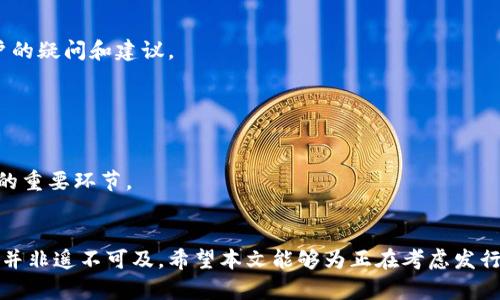 虚拟币发行教学：如何成功创建和推广你的加密货币

guanjici虚拟币, 加密货币, 发行, 区块链/guanjici

引言
在当今数字经济的浪潮中，虚拟币的发行成为了许多创业者和投资者关注的焦点。一方面，数字货币为区块链技术的应用提供了广阔的前景；另一方面，发行一款成功的虚拟币也是一项极具挑战性的任务。这篇文章将围绕如何成功发行和推广你的虚拟币进行详细探讨，并结合实际案例分析，让你在这个快速发展的领域中站稳脚跟。

第一章：了解虚拟币以及其生态系统
在深入讨论虚拟币的发行之前，有必要理解什么是虚拟币。虚拟币，也被称为加密货币，是一种基于区块链技术的数字资产。它通过密码学技术来确保交易的安全和认证。虚拟币的生态系统包括矿工、投资者以及交易平台等多个角色。
矿工负责维护网络的安全性，他们通过计算能力来处理交易并将其记录在区块链上。投资者则通过购买和持有虚拟币来参与，并希望从中获得回报。交易平台则为用户提供了虚拟币的买卖渠道，促进了虚拟币的流通。

第二章：决定你的虚拟币的目的和功能
成功的虚拟币通常都有明确的目的和功能。你需要思考，发行这款虚拟币的核心动机是什么？是为了筹集资金，还是为了推动某个项目的发展？
例如，某些虚拟币是为了推动特定行业的数字化转型而设计的，而另一些则专注于提供即时的跨境支付解决方案。明确的目标将有助于你在后续的步骤中制定战略，并吸引合适的投资者和用户。

第三章：选择适合的区块链技术
为了发行虚拟币，你需要选择合适的区块链技术。市场上有很多开源区块链平台，比如以太坊、币安智能链和波卡等，每种平台都有其独特的特性。
例如，以太坊支持智能合约，适合需要自动执行合约的应用；而币安智能链则以其高效能和较低的费用受到用户的青睐。选择合适的区块链技术将直接影响你的虚拟币的性能和用户体验。

第四章：设计虚拟币的经济模型
经济模型是虚拟币的核心部分，它决定了币的供给、需求和流通。你需要考虑发行总量、分配机制以及激励用户持有的策略。
例如，你可以设置一个有限的总供应量，以制造稀缺性；或者设计奖励机制，鼓励用户参与网络的维护。这些设计将影响投资者的信心和用户的使用意愿。

第五章：制作白皮书
白皮书是阐述你虚拟币项目的关键文档。它应该清晰、简洁地介绍项目的愿景、技术实现、市场分析以及发展路线图。br /
对于潜在的投资者而言，白皮书是了解项目的重要参考。
在撰写白皮书时，避免使用过于专业的术语，以确保即使是非技术背景的投资者也能理解。同时，要保持数据的透明度，增强项目的可信度。

第六章：制定营销和推广策略
在发行你的虚拟币之前，制定一套有效的营销策略非常重要。你可以通过社交媒体、线上论坛和线下活动等多种渠道宣传你的项目。
社交平台如Twitter和Reddit是加密货币社区交流的重要场所。你可以在这些平台上发布有关项目的动态，吸引用户关注。同时，不妨考虑与业内影响力较大的KOL进行合作，以扩大项目的曝光度。

第七章：筹集资金
发行虚拟币通常需要一定的资金支持。你可以通过ICO（首次代币发行）或IEO（首次交易所发行）等方式来筹集资金。在筹集资金的过程中，确保法律合规性，避免潜在的法律风险。
通过ICO或IEO筹集资金时，投资者更关心项目的可行性和团队的背景。因此，在进行融资时，需准备好充分的材料和数据，以获取投资者的信任。

第八章：技术开发和测试
在完成前期准备工作后，接下来需要进行代码的开发与测试。这是确保虚拟币安全性和可靠性的关键步骤。
如果团队中缺乏相应的技术人员，可以考虑外包给专业公司，这虽然较为耗费资金，但能更好地保证质量。在开发完毕后，进行严格的测试，包括安全测试和性能测试，确保系统能够顺利运行。

第九章：正式发行虚拟币
在一切准备就绪后，你可以选择一个合适的时间正式发行你的虚拟币。在发行过程中，确保所有信息透明，并保持与社区的良好沟通，以回应用户的疑问和建议。
随着虚拟币的发行，你可能会面临很多挑战，包括市场的波动、法律的监管等。因此，保持灵活性和适应性是成功的关键。

第十章：持续发展与社区维护
发行虚拟币后，持续的发展和维护社区同样重要。与投资者和用户保持互动，持续提供有价值的内容和服务，有助于维护用户的忠诚度。
定期更新项目进展，提高透明度是吸引新用户和保持现有用户的有效手段。同时，倾听用户的反馈，改进项目，增强用户体验，也是保持项目活力的重要环节。

结语
在经历了以上的步骤后，你将在虚拟币发行的道路上迈出了坚实的一步。虽然这个过程充满挑战，但只要有明确的目标与良好的团队合作，成功并非遥不可及。希望本文能够为正在考虑发行虚拟币的你提供一些启示，祝你在加密货币的世界中一帆风顺！