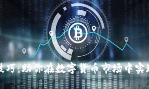 区块链炒币技巧：助你在数字货币市场中实现收益最大化