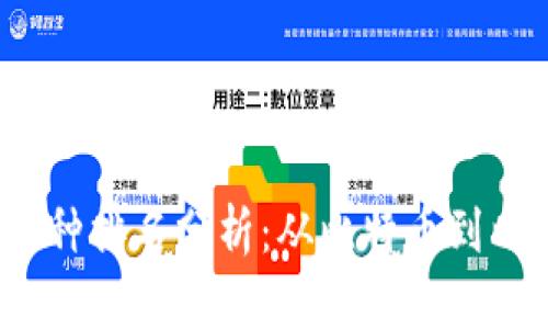 2023年区块链币种排名分析：从比特币到以太坊的全面解读