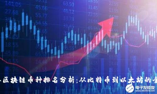 2023年区块链币种排名分析：从比特币到以太坊的全面解读