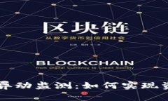 深入探索tpWallet异动监测：如何实现资产安全与高
