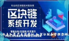 tpWallet的未知资产来源揭秘：如何识别和管理你的