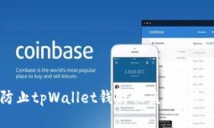如何有效防止tpWallet钱财被盗用：新手必看攻略
