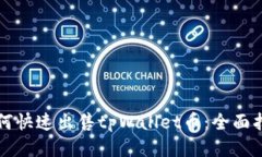 如何快速出售tpWallet币：全面指南