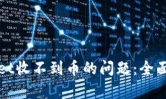 如何解决tpWallet收不到币的问题：全面解析与解决