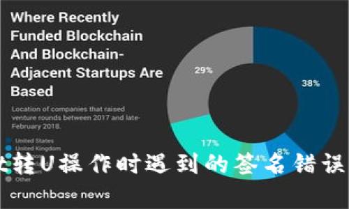 tpWallet转U操作时遇到的签名错误解决办法