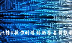tpWallet转U操作时遇到的签名错误解决办法