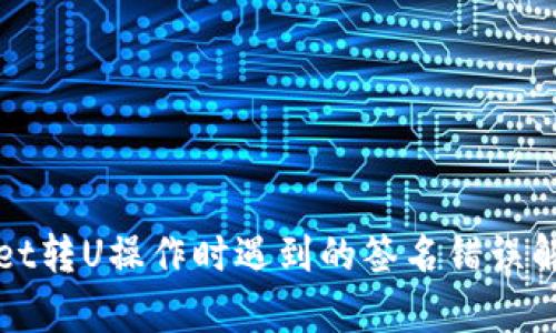 tpWallet转U操作时遇到的签名错误解决办法