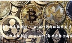 华为手机无法创建TP Wallet的终极解决方案华为手
