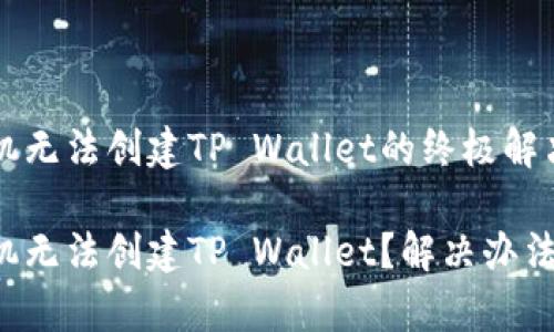 华为手机无法创建TP Wallet的终极解决方案

华为手机无法创建TP Wallet？解决办法全解析！