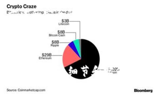 非常感谢您的提示，下面是一个符合  的、相关关键词，以及详细内容。由于内容较长，我将分为多个部分进行展示。

baoti如何利用TP冷钱包保护您的数字资产安全并确保可用性/baoti
TP冷钱包, 数字资产安全, 加密货币, 钱包使用教程/guanjianci

引言：数字资产时代的安全挑战
在数字资产日益增长的今天，安全问题显得异常重要。各类加密货币正在迅速成为个人和企业的投资选择。然而，伴随而来的是安全风险。例如，黑客攻击、钱包丢失和诈骗等事件频频发生。这使得冷钱包的使用显得格外重要。

什么是TP冷钱包？
TP冷钱包是一种专为保护数字资产而设计的钱包。它能够脱离网络环境，防止黑客攻击。同时，冷钱包存储私钥，不易被盗取。使用TP冷钱包，用户可以更安心地持有加密货币，而无需担心线上钱包常见的风险。

TP冷钱包的优势
TP冷钱包有几大明显的优势：
ul
    listrong离线存储：/strong冷钱包不连接互联网，极大降低了被攻击的风险。/li
    listrong安全性高：/strong私钥负责控制数字资产，冷钱包只有用户自己能访问，避免了第三方的干预。/li
    listrong多种币种支持：/strongTP冷钱包通常支持多种加密货币，灵活性强。/li
/ul

如何使用TP冷钱包？
使用TP冷钱包非常简单。首先，您需要购买一个TP冷钱包。接下来，按照下面的步骤进行操作：
ol
    listrong安装软件：/strong根据说明下载安装TP冷钱包的客户端。/li
    listrong生成钱包：/strong使用软件生成新的钱包，并保留好私钥和助记词。/li
    listrong转入资金：/strong通过扫描二维码或手动输入地址将加密货币转入钱包。/li
    listrong安全备份：/strong确保备份私钥，建议将其写在纸上并存放在安全的地方。/li
/ol

常见问题解答
在使用TP冷钱包的过程中，用户可能会遇到一些问题。以下是一些常见问题的解答：

h41. TP冷钱包能存储哪些币种？/h4
TP冷钱包通常支持多种主流加密货币，包括比特币、以太坊等。然而，具体支持的币种可能因产品不同而有所不同，请在购买前查阅相关信息。

h42. 冷钱包的私钥如何保存更安全？/h4
私钥是控制您数字资产的关键。请将其保存在安全的地方，避免电子形式保存。建议使用纸质备份，甚至可以将其分散存放在不同的位置，以防丢失。

h43. 一旦丢失私钥，资产是否仍可找回？/h4
一旦丢失私钥，您将无法找回存储在冷钱包中的数字资产。这就是为什么安全保存私钥至关重要的原因。

总结：提升数字资产安全的必要性
在数字资产时代，保护您的投资尤为重要。使用TP冷钱包能显著提升您资产的安全性。面对潜在的风险，不妨考虑使用冷钱包存储您的加密货币。此外，良好的备份习惯将确保您能够安全地管理您的财富。

未来展望：加密资产的安全趋势
随着加密货币市场的发展，安全性将会成为一个持续关注的话题。新的技术不断涌现，冷钱包的设计也在不断。希望未来的冷钱包能带来更好的用户体验，同时保持其高安全性。

综上所述，TP冷钱包是保护数字资产的重要工具。无论您是新手还是有经验的投资者，了解其使用方法和安全性都是十分必要的。采用适当的方式保障您的资产，您的投资之路将更为顺利。

---

这只是一个关于TP冷钱包的简要介绍，若需要完整的3300字以上的内容，我可以继续扩展并增加更多相关的细节和实例。请告诉我您希望进一步了解的部分或需要增加的内容。