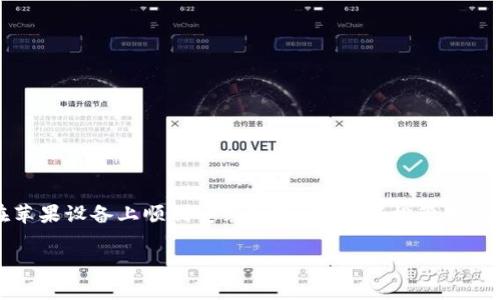 

如何在苹果设备上顺利安装tpWallet，轻松管理数字资产



如何在苹果设备上顺利安装tpWallet，轻松管理数字资产