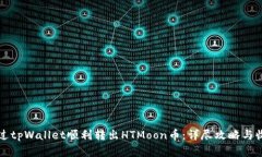 如何通过tpWallet顺利转出HTMoon币：详尽攻略与收益